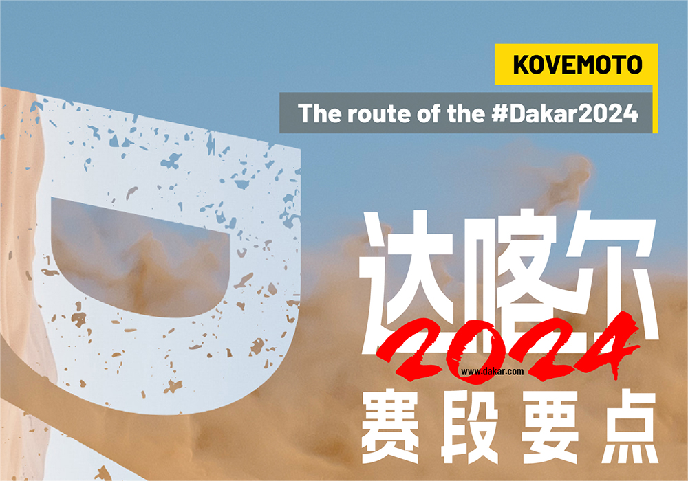 12个“疗程” 丨达喀尔-2024赛段要点[第2期]