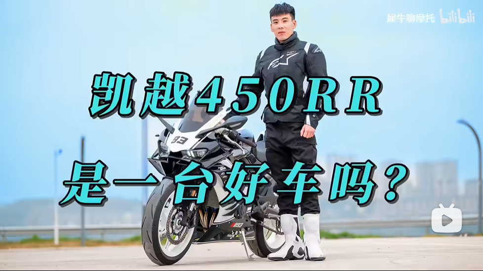 凯越450RR是一台好车吗？