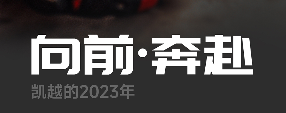 向前·奔赴丨凯越的2023 年