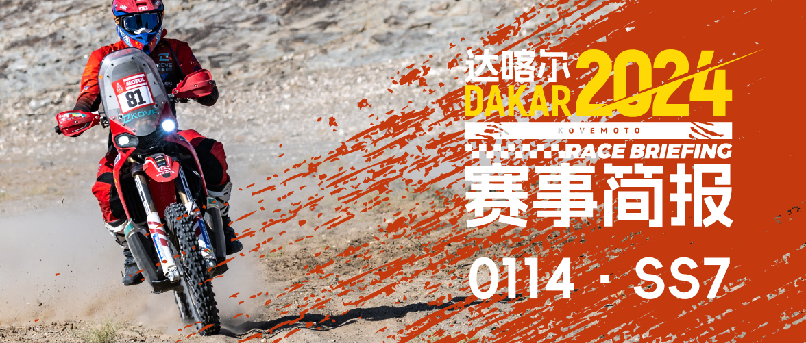 SS7简报：第二长特殊赛段