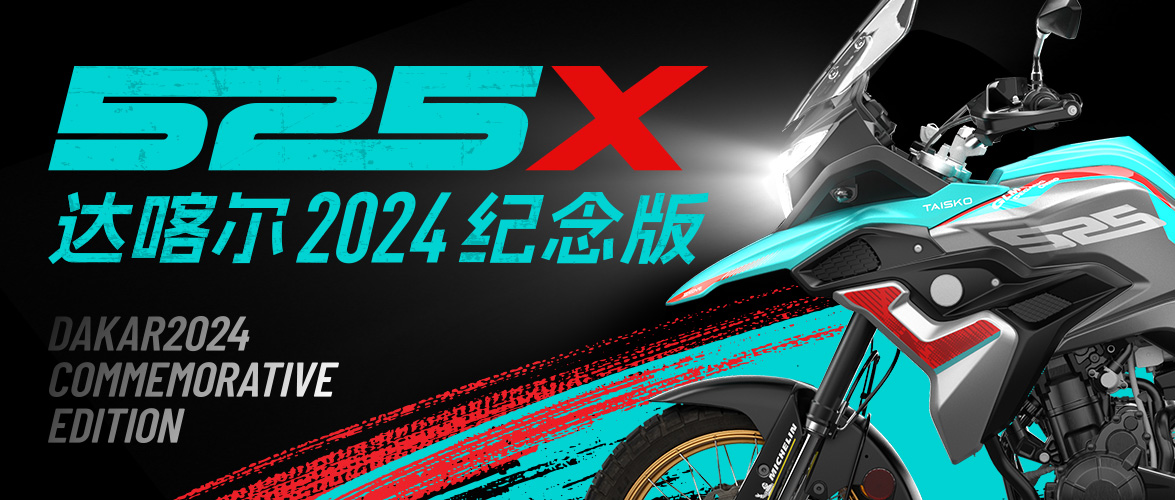 限量发售丨525X达喀尔2024纪念版
