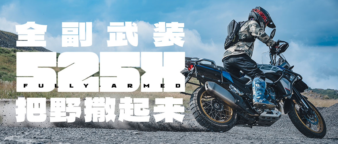 525X全副武装 把野撒起来