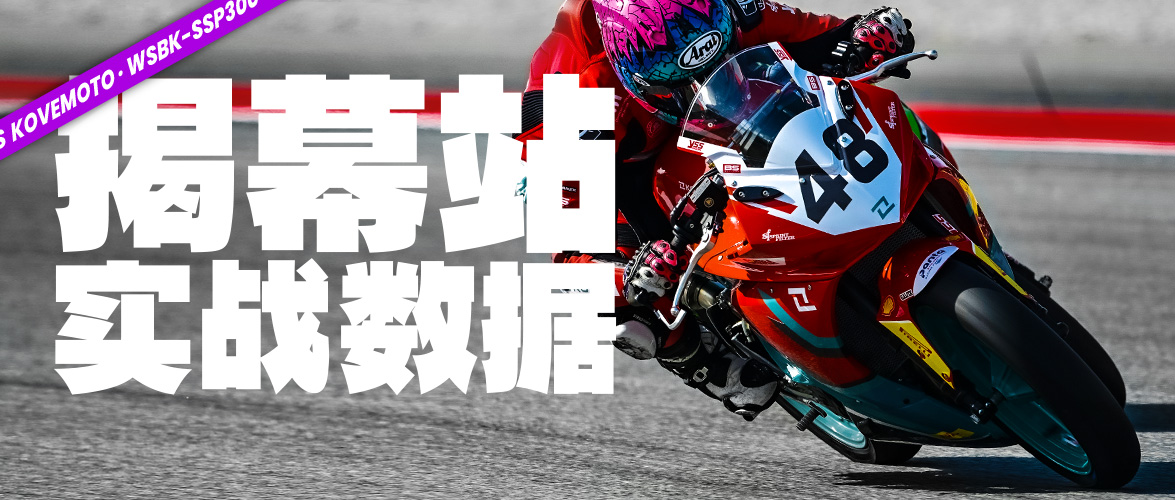 WSBK-SSP300揭幕战实战数据
