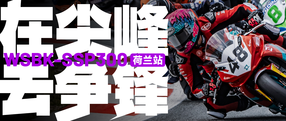 在尖峰去争锋丨WSBK-SSP300荷兰站预告
