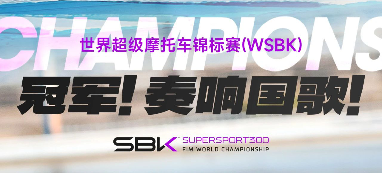 世界超级摩托车锦标赛WSBK冠军！奏响国歌！